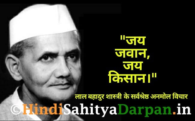 Best 25+ Lal Bahadur Shastri Quotes In Hindi ~ लाल बहादुर शास्त्री के अनमोल विचार | हिंदी साहित्य मार्गदर्शन