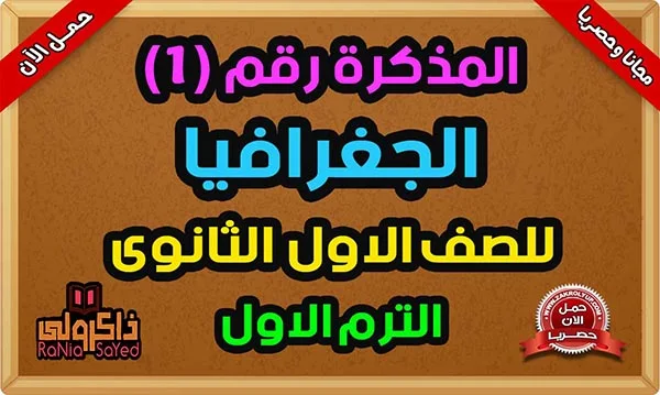 تنزيل مذكرة جغرافيا اولى ثانوي ترم اول 2023 للاستاذ حسين عبد الكريم