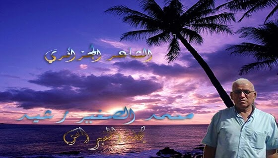 هبوب رياح.. للشاعر الجزائري/ محمد الصغير رشيد