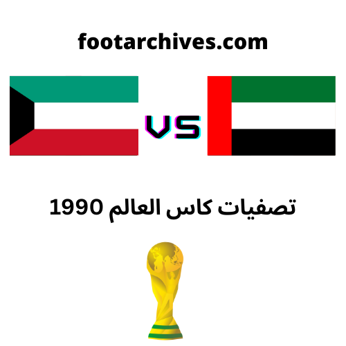 مباراة الكويت و الامارات تصفيات كاس العالم 1990
