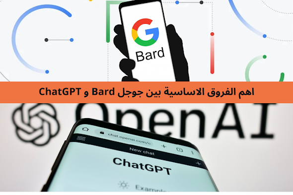 اهم الفروق الاساسية بين جوجل Bard و ChatGPT