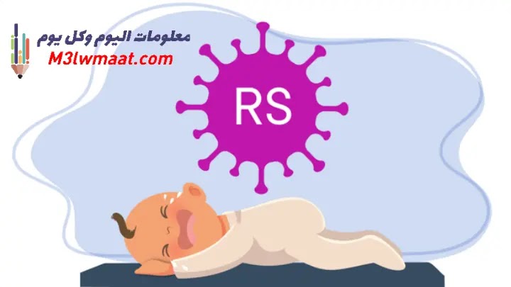 الفيروس المخلوي التنفسي RSV هل فيروس RSV خطير؟