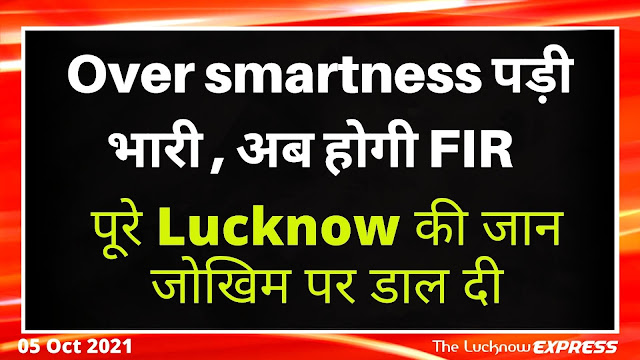 Lucknow में Over smart लोगों की कमी नहीं है