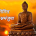 गौतम बुद्ध | Gautam Buddha Information In Marathi | सामान्य ज्ञान प्रश्न