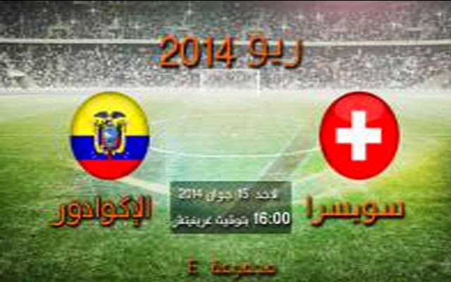 مشاهدة مباراة سويسرا والاكوادور بث مباشر اليوم 15-6-2014 علي بي أن سبورت كأس العالم Switzerland vs Ecuador