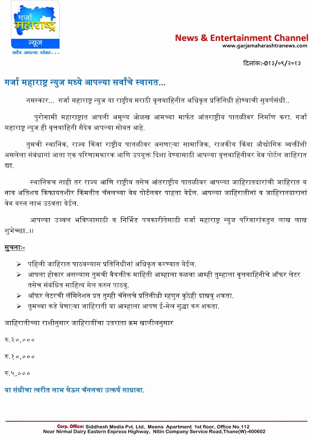 २५ हजार द्या आणि चनेल चे नियुक्तीपत्र, ओळखपत्र, आणि बूम घ्या..गर्जा महाराष्ट्र माझा 