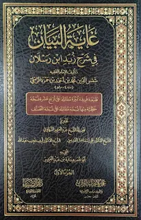غاية البيان في شرح زبد ابن رسلان