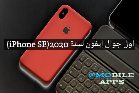 اول جوال ايفون لسنة 2020(iphone se)