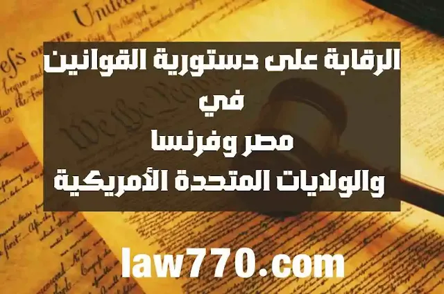 الرقابة القضائية على دستورية القوانين في النظام المصري والفرنسي والأمريكي