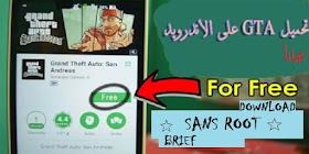 تحميل لعبة Gta san andreas شغالة للأندرويد مع الشرح المبسط