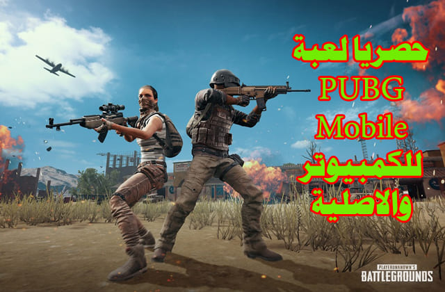 لعبة ببجي موبايل،تحميل لعبة ببجي للكمبيوتر، لعبة  PUBG Mobile،تنزيل ببجي موبايل