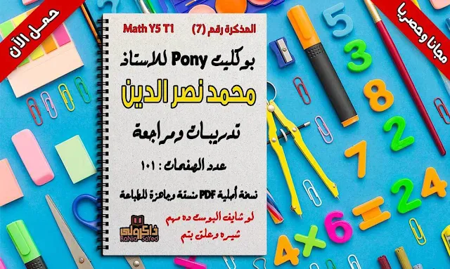 مذكرة math للصف الخامس الابتدائى ترم اول pdf,مذكرة math للصف الخامس الابتدائى ترم اول,مذكرة math للصف الخامس الابتدائى ترم اول 2019,مذكرة math للصف الخامس الابتدائى لغات ترم اول,مذكرة شرح math للصف الخامس الابتدائى ترم اول,مذكرة ماث للصف الخامس الابتدائى ترم اول,مذكرة ماث للصف الخامس ترم اول,شرح منهج math للصف الخامس الابتدائى الترم الاول pdf