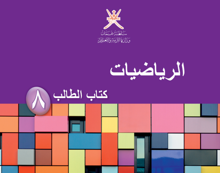 تحميل كتاب الرياضيات للصف الثامن ( الفصلين الأول والثاني) سلطنة عمان