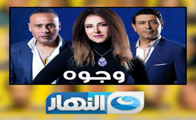 مسلسل وجوه بطولة محمود عبد الغنى وحنان مطاوع، وسيتم عرض المسلسل حصرياً على قناة "النهار".