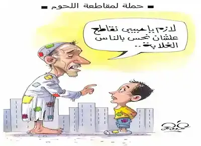 كاريكاتير عن رجل فقير يوافق على حملة مقاطعة شراء اللحوم بسبب غلاءها