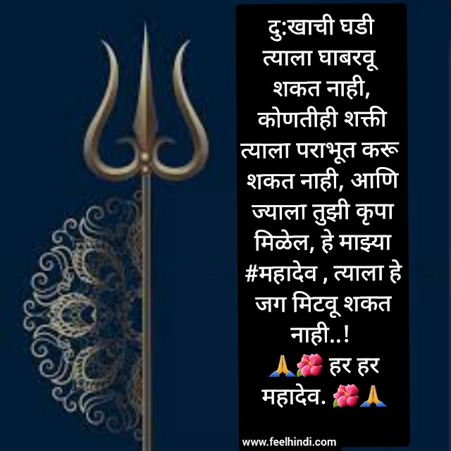 Mahadev status in marathi |  Mahadev shayari & quotes in marathi | महाशिवरात्री wishes, sms शुभेच्छा इन मराठी | 🌺💕🙏