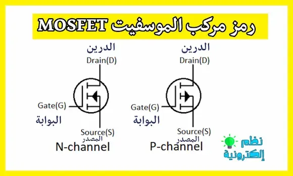 رمز الموسفيت MOSFET symbol