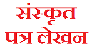 Patra lekhan in Sanskrit