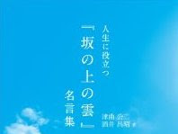 コンプリート！ 坂の上の雲 名言 172885-坂の上の雲 名言集
