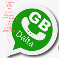 تحميل واتس اب دلتا بلس GBWhatsapp Dalta 2020 اخر اصدار v1.2.0 ضد الحظر