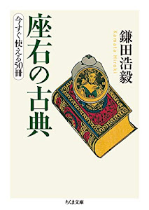 座右の古典 (ちくま文庫)