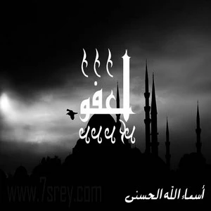 رمزيات اسماء الله الحسني , صور رمزيات مكتوب عليها اسماء الله الحسنى للواتس اب وانستقرام