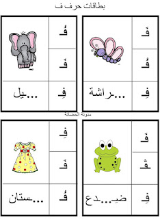 تمارين حرف الفاء للاطفال pdf