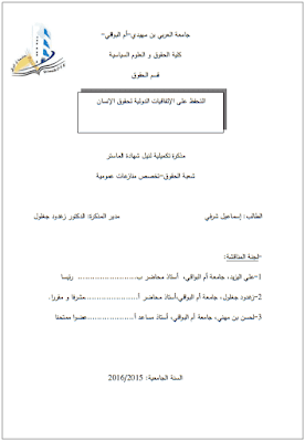 مذكرة ماستر: التحفظ على الإتفاقيات الدولية لحقوق الإنسان PDF