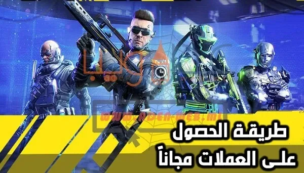 كيفية الحصول على عملات لعبة Call of Duty Mobile مجانا