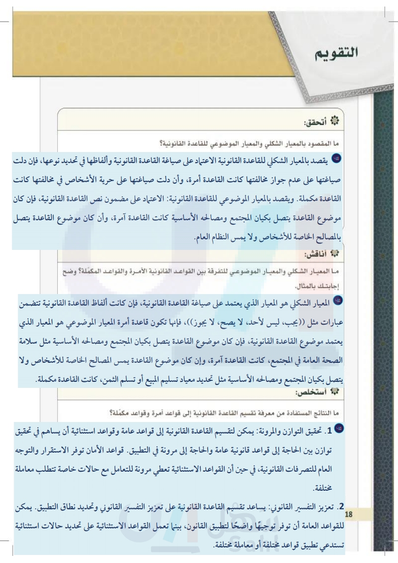 الدرس الرابع والعشرون: التمييز بني القواعد القانونية الآمرة والمكملة