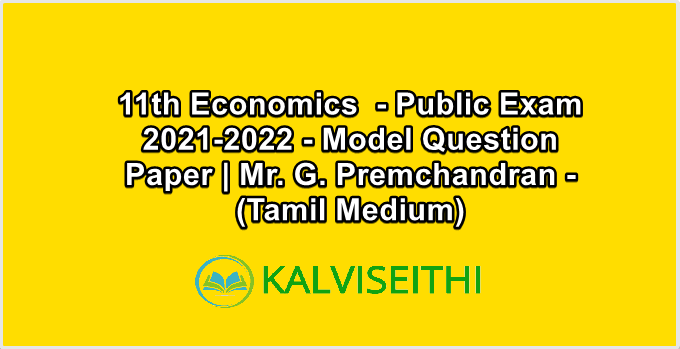 11th Economics Public Exam 2021-2022 - Model Question Paper | Mr. G. Premchandran - (Tamil Medium)