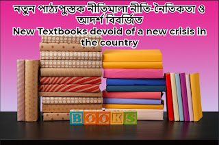 নতুন পাঠ্যপুস্তক নীতিমালা নীতি-নৈতিকতা ও আদর্শ বিবর্জিত - New Textbooks devoid of a new crisis in the country