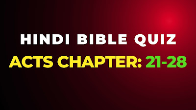 Hindi Bible Quiz from Book of acts