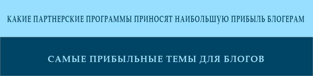 КАКИЕ ПАРТНЕРСКИЕ ПРОГРАММЫ ПРИНОСЯТ НАИБОЛЬШУЮ ПРИБЫЛЬ БЛОГЕРАМ?