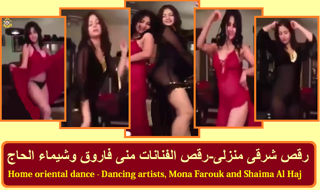 رقص شرقى منزلى- لفنانين مصر|dance by artist