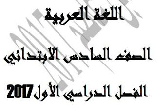 مذكرة ابن عاصم في اللغة العربية للصف السادس الابتدائي ترم اول 2017