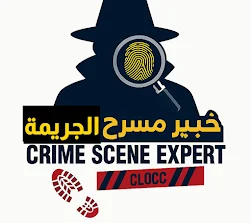 مدونة خبير مسرح الجريمة