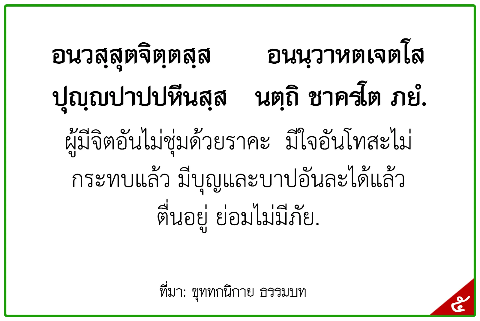 พุทธศาสนสุภาษิตชั้นเอก,สุภาษิตธรรมศึกษาชั้นเอก,พุทธสุภาษิตชั้นเอก ระดัอุดมศึกษา