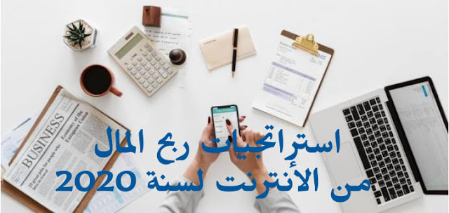 استراتيجيات الربح من الانترنت لسنة2020 