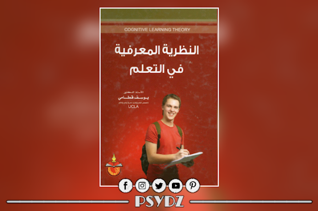 كتاب النظرية المعرفية في التعلم pdf