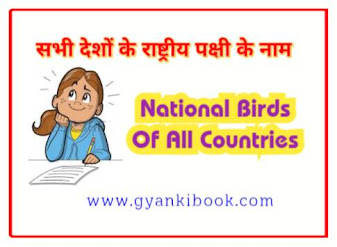 National Birds Of All Countries In Hindi