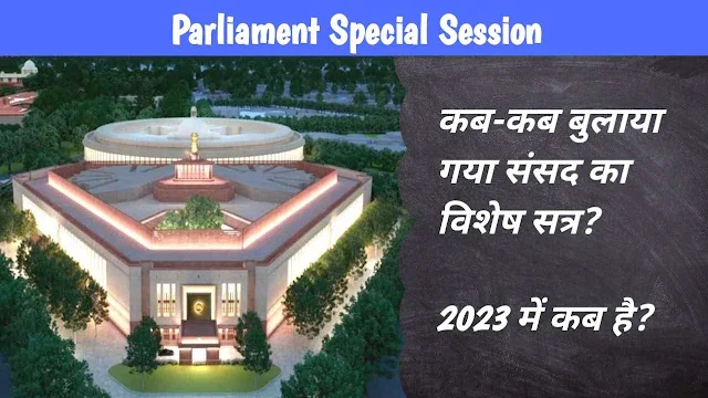 Parliament Special Session 2023