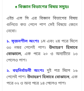 এইচ এস সি পরীক্ষার মানবন্টন ২০২০, এইচ এস সি পাশের নিয়ম ২০২০, এইচ এস সি পরীক্ষায় কোন বিষয়ে কত পেলে পাশ