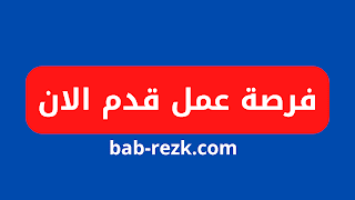 فرص عمل قدم الأن باب رزق الأردن