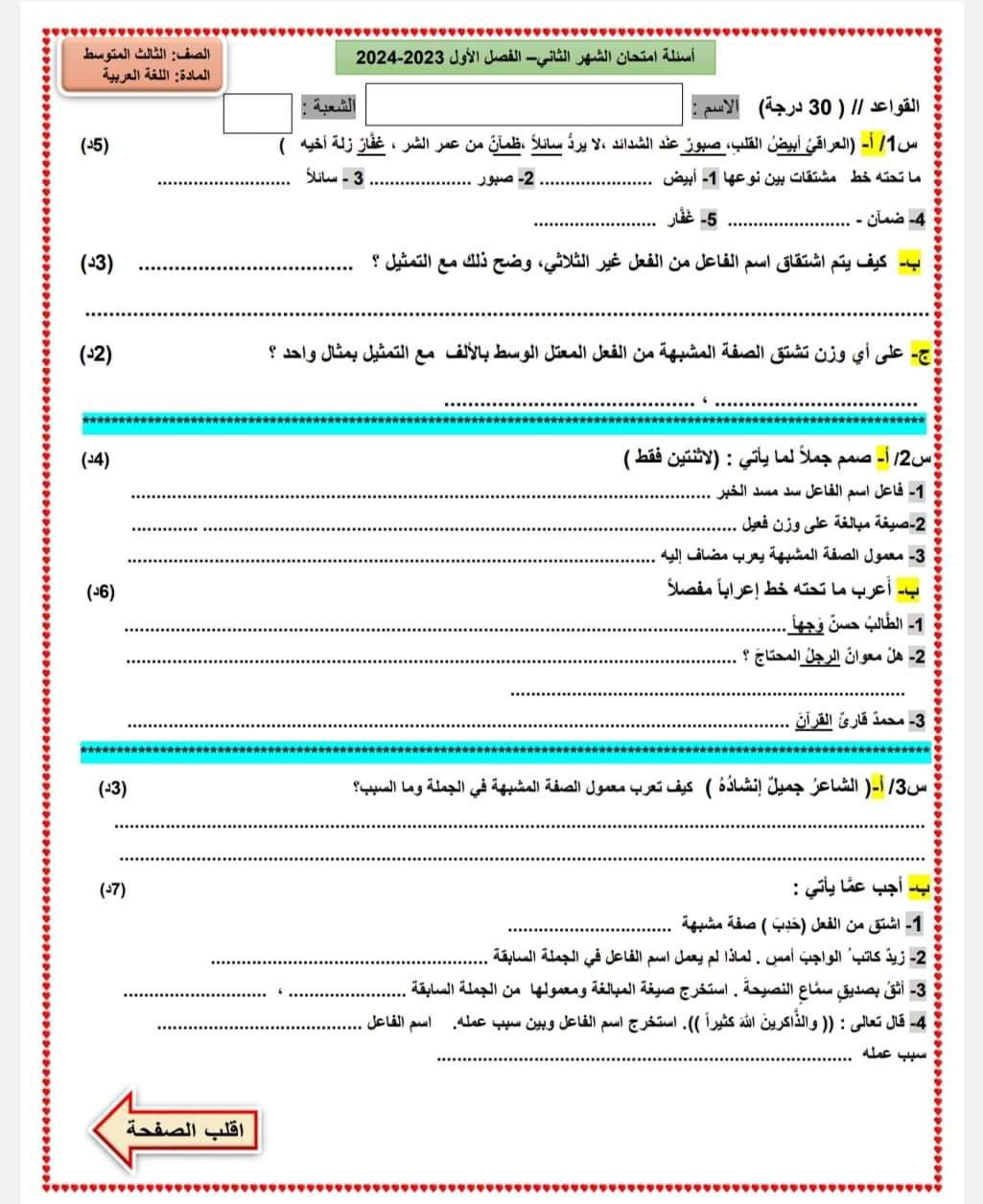 اسئلة امتحان الشهر الثاني النصف الاول للعام الدراسي 2023 2024 مادة العربي صف ثالث متوسط