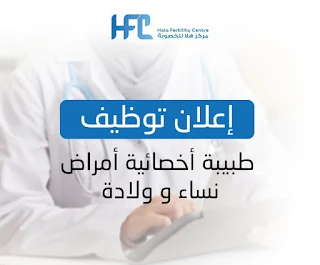 مركز هلا للخصوبة غزة يعلن عن وظيفة طبيبة أخصائية أمراض نساء وولادة