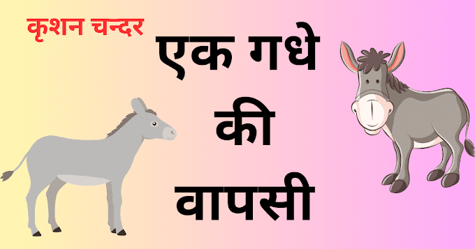 Ek Gadhe Ki Wapsi PDF |उपन्यास|कृष्ण चन्दर (हिंदी कहानी)