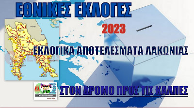 ΕΘΝΙΚΕΣ ΕΚΛΟΓΕΣ 2023:ΕΚΛΟΓΙΚΑ ΑΠΟΤΕΛΕΣΜΑΤΑ Δ.ΜΟΝΕΜΒΑΣΙΑΣ Ενσωμάτωση 12,07 (7 / 58 ΕΤ)