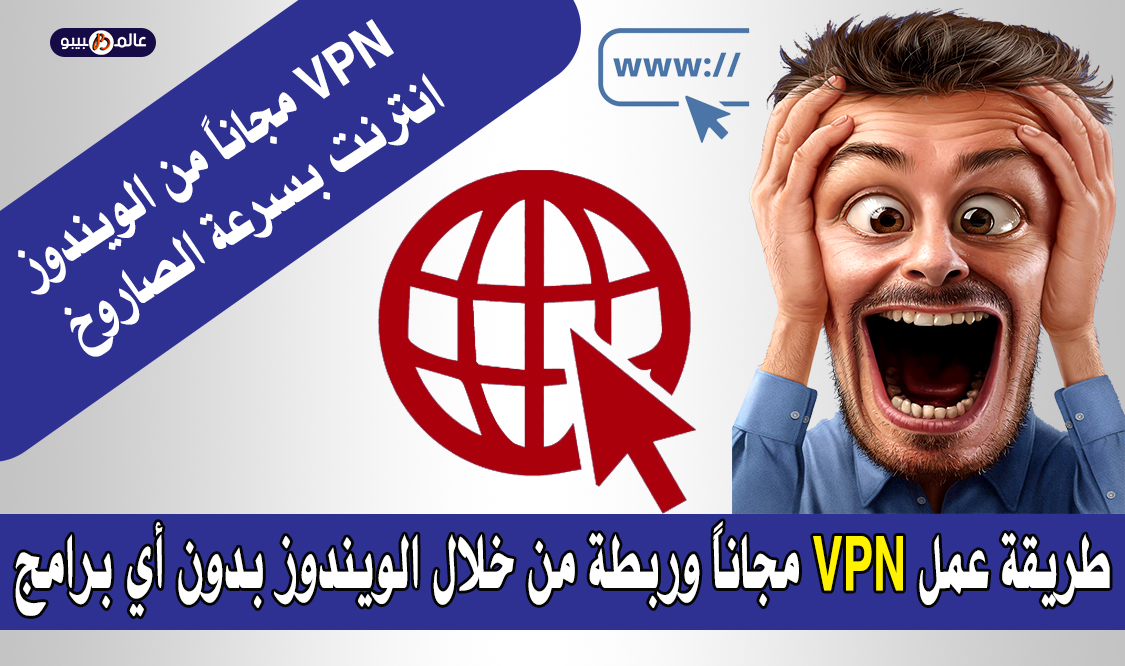 طريقة عمل vpn مجاناً وربطة من خلال الويندوز بدون أي برامج