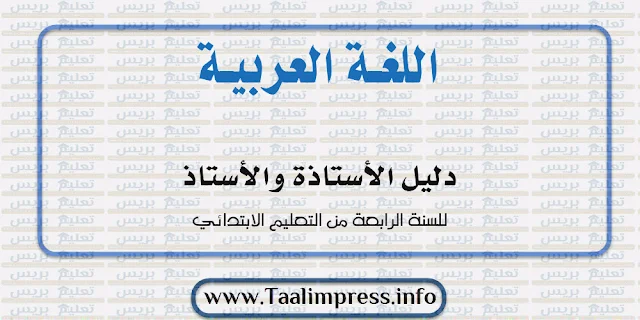 دليل الأستاذ والأستاذة للسنة الرابعة ابتدائي وفق المنهاج المنقح